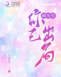 顾先生，你已出局
