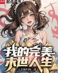 我的完美末世人生笔趣阁小说