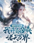 帝尊，废柴世子爷是女扮男装