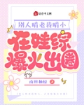 别人啃老我啃小，在娃综爆火出圈