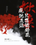 掀桌！疯批反派只想做娇花