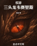 权游：三头龙韦赛里斯