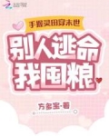 手握灵田穿末世，别人逃命我囤粮
