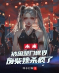 被困楚门世界，废柴她杀疯了