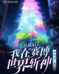 出狱后，我在赛博世界斩神