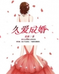 久爱成婚