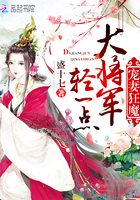 宠妻狂魔：大将军，轻一点！