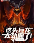 这头巨龙太劲霸了！