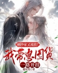 刚抄家又流放？我带崽囤货一路开挂