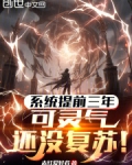 系统提前三年，可灵气还没复苏！