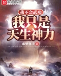 我不会武功，我只是天生神力