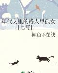 年代文里的路人甲孤女[七零]
