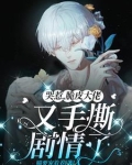 哭惹脆皮大佬又手撕剧情了 喵要宠着养