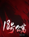 18号公寓下载
