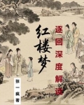 红楼梦逐句解析