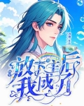 放下男主剧本gl