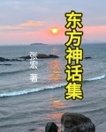 东方神话集团