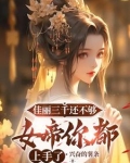 佳丽三千不如她网址