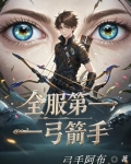 世界第一弓箭手