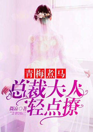 青梅煮马：总裁大人轻点撩