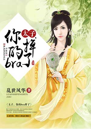 太子你的马甲又掉了免费阅读