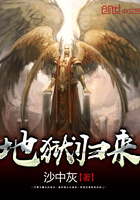 地狱归来