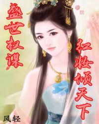 盛世权谋：红妆倾天下
