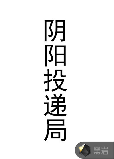 阴阳投递局