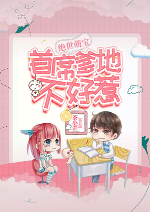绝世萌宝：首席爹地不好惹