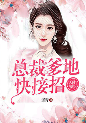 天降辣妈：总裁爹地快接招