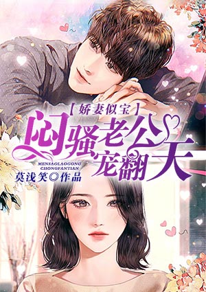 娇妻似宝:腹黑老公太闷骚 小说