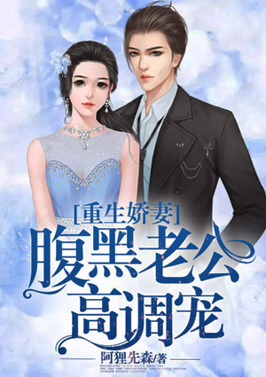 重生娇妻：腹黑老公高调宠