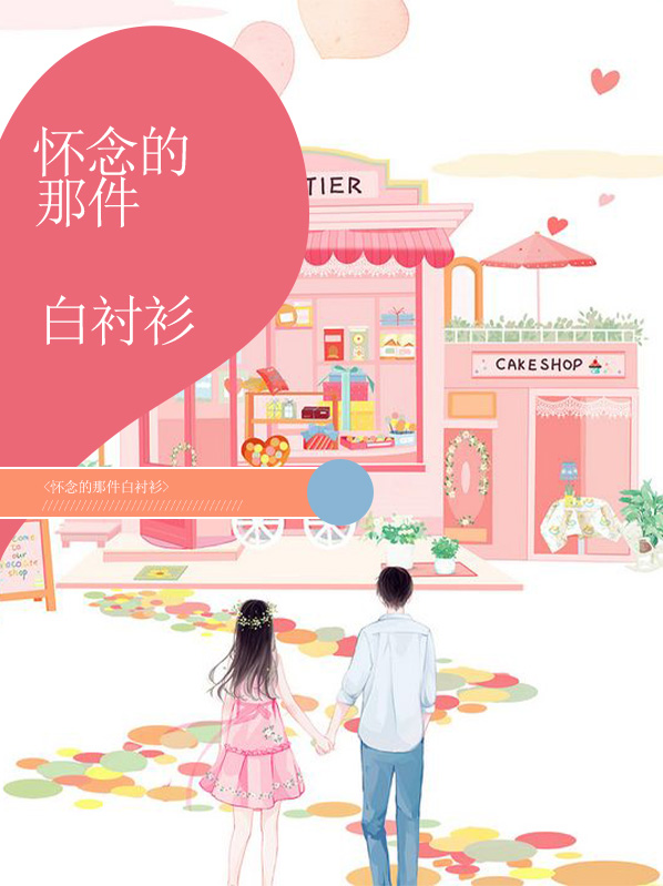 怀念的那件白衬衫