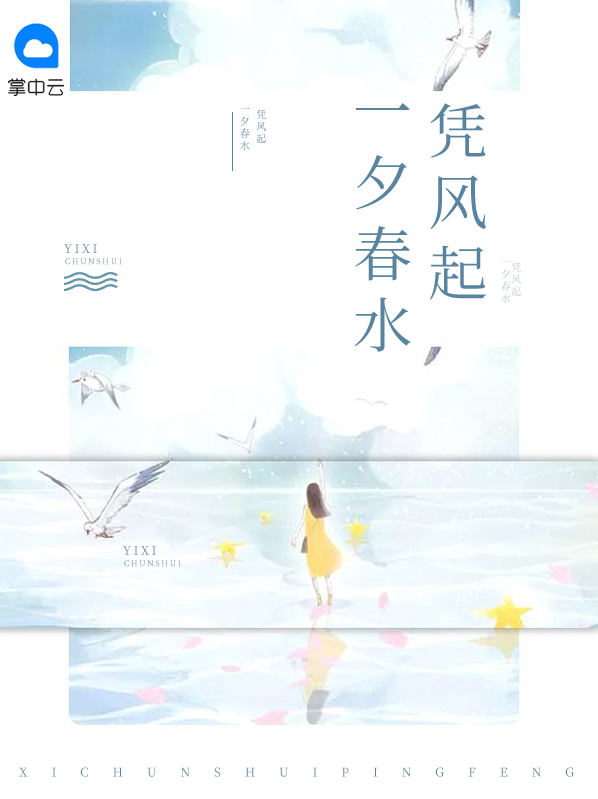 一夕春水凭风起赫邶辰