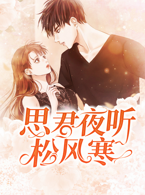 思君夜听松风寒