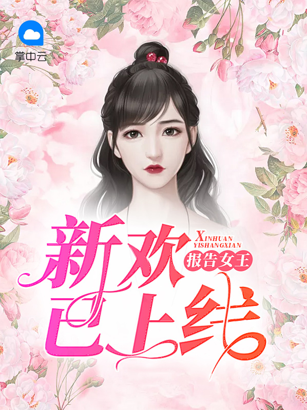 报告女王，新欢已上线裴宴宴傅云臻