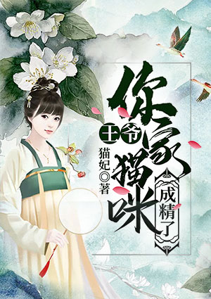 王爷，你家猫咪成精了