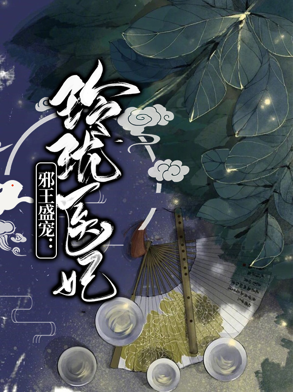 邪王盛宠：玲珑医妃古承煜