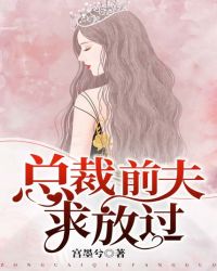 总裁前夫求放过