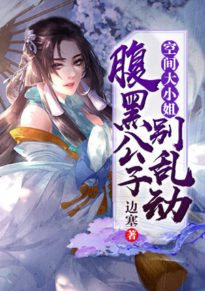 空间大小姐：腹黑公子别乱动
