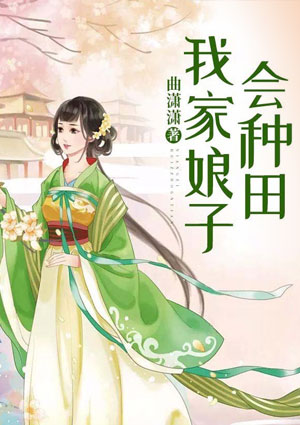 我家娘子会种田