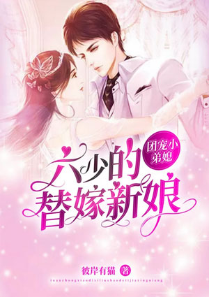 团宠小弟媳：六少的替嫁新娘