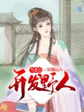 穿越远古：开发野人当老公安灵