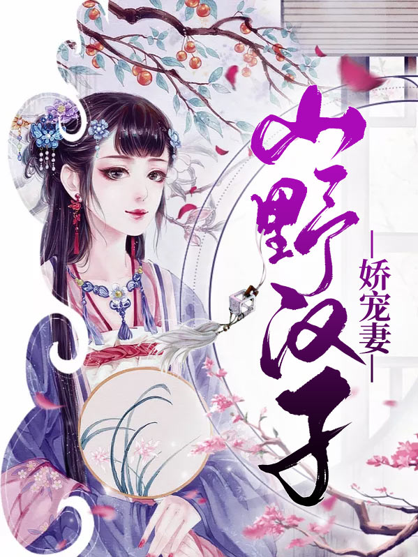 山野汉子娇宠妻白锦