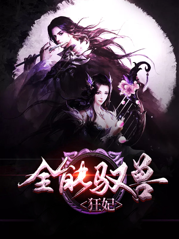 全能驭兽狂妃帝玄熙