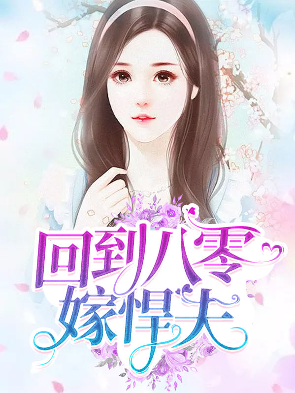 回到八零嫁悍夫余晚