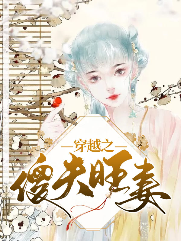 穿越之傻夫旺妻钟璃