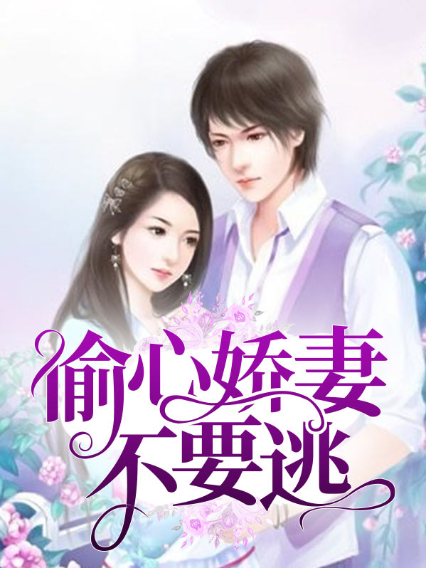 偷心娇妻不要逃乔翘