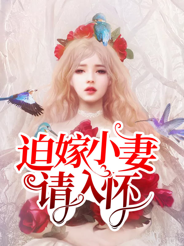 迫嫁小妻请入怀慕清池