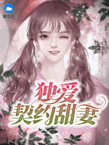 独爱契约甜妻
